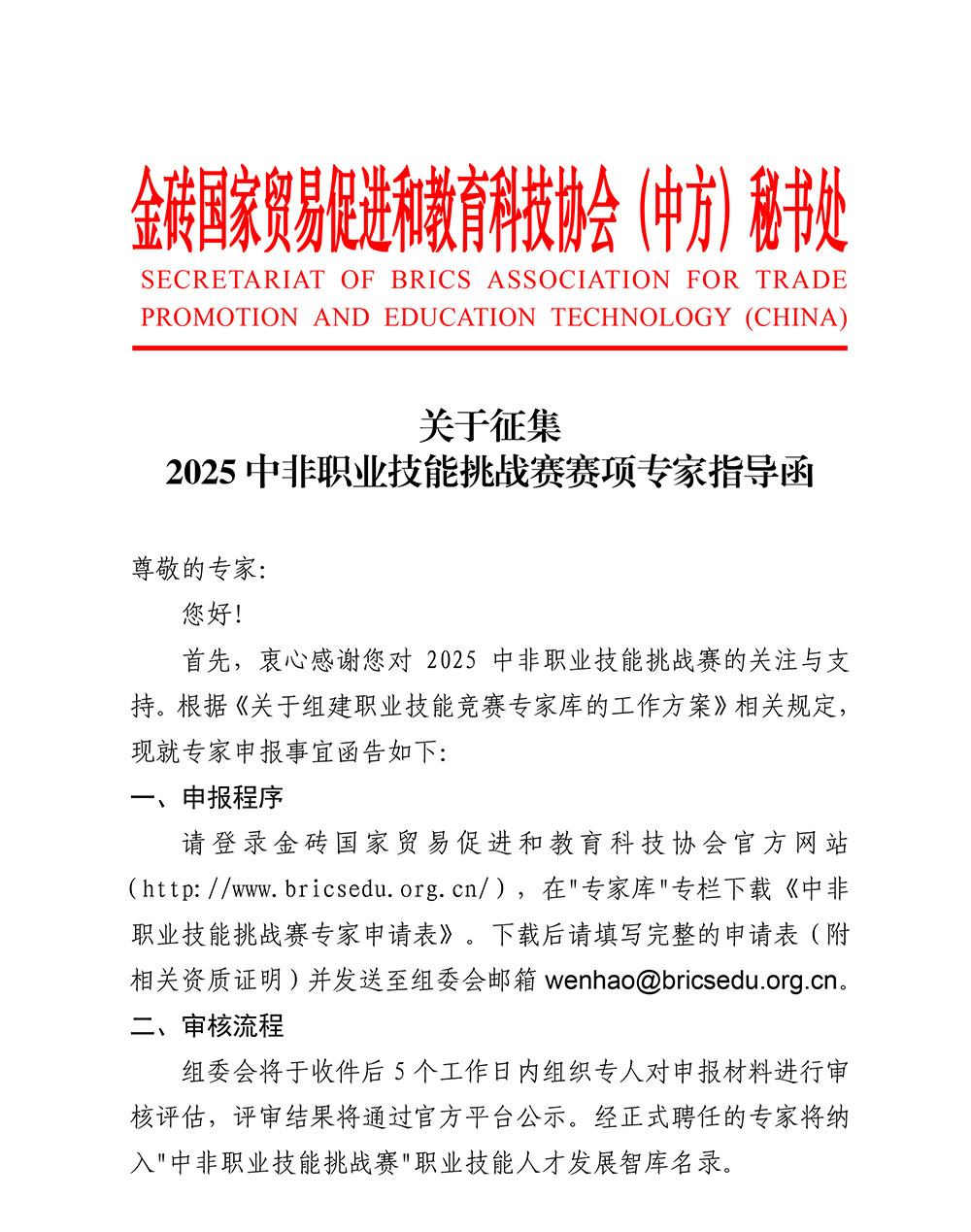 关于征集担任中非职业技能挑战赛专家指导函(1)-1.jpg