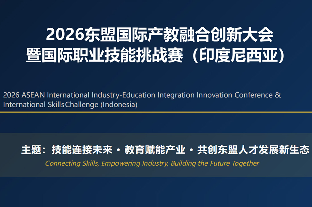 2026东盟国际产教融合创新大会宣传册 