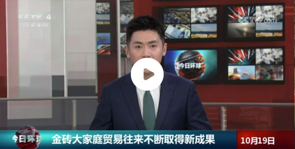 金砖大家庭贸易往来不断取得新成果